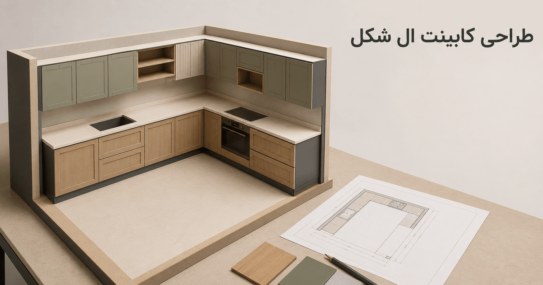 راهنمای کامل طراحی کابینت ال (L) شکل آشپزخانه