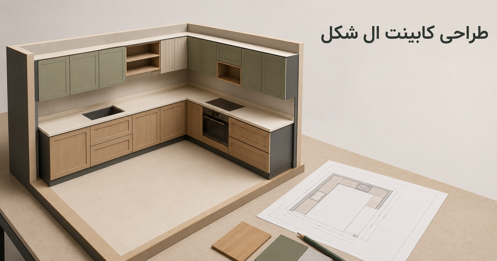 راهنمای کامل طراحی کابینت آشپزخانه L شکل